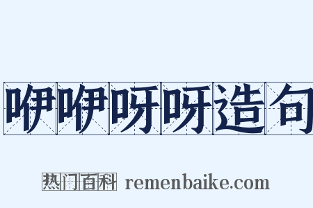 咿咿呀呀造句是什么意思的图片